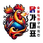 닭가대표 숯불직화구이치킨 여수대표점