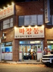 마장동숯불구이 황성점