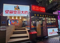 로얄호프치킨 합정점
