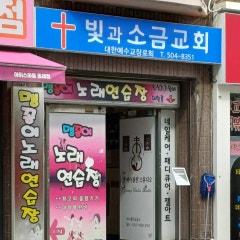 빛과소금교회