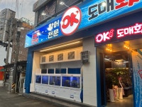 오케이도매횟집 동래역점