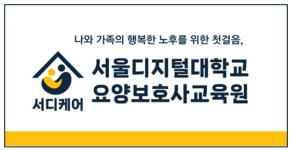 서울디지털대학교 요양보호사교육원