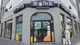 펫마트 지제동삭점