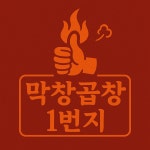 막창곱창1번지