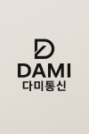 다미통신