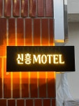 신흥모텔