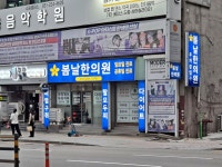 봄날한의원