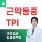 디딤재활의학과의원