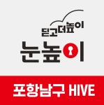 눈높이 포항남구 HIVE