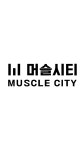 머슬시티