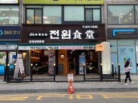 전원식당