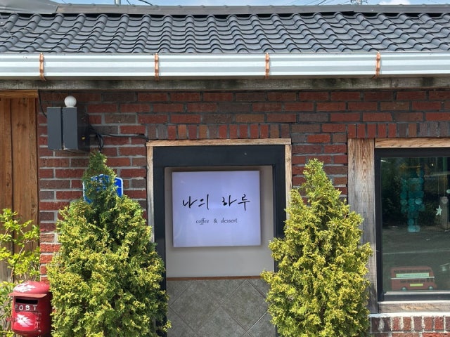 나의하루