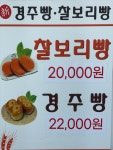불국빵 첨성대점 | 불국신경주빵
