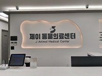 제이동물의료센터