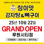 참이맛감자탕&뼈구이 루원시티점