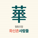 협동조합화신촌사람들