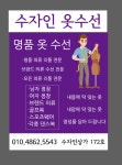 수자인 옷수선 세탁 리폼앤핏