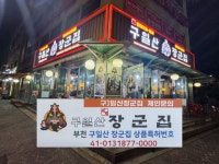 구일산장군집 본점