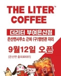 더리터 부여은산점