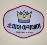 소피아아카데미학원