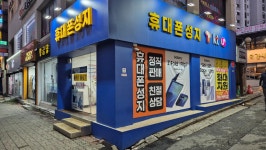 휴대폰성지 신정네거리역점