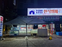 집밥한식뷔페