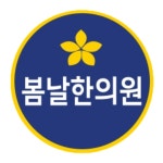 봄날한의원
