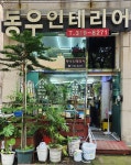 동우인테리어