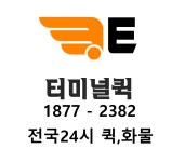 터미널퀵서비스