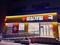 성심제일약국