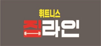 안중 PT 짐라인 헬스장