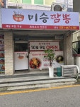 미승짬뽕 송탄점