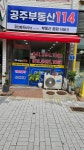 공주부동산114 공인중개사사무소