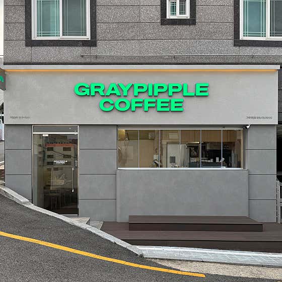 그레이핍플 통영시청2청사점 사진