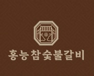홍능참숯불갈비 마곡본점