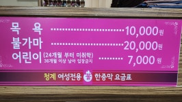 청계여성전용불한증막