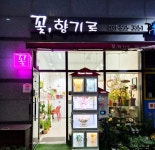 꽃,향기로