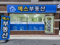 예스공인중개사사무소