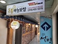 돈통마늘보쌈 안산선부점