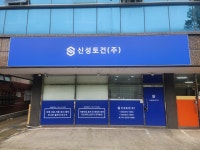 신성토건