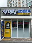 사이다공인중개사사무소