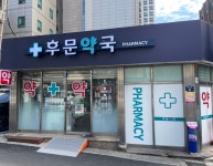 후문약국