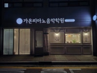 가온피아노음악학원