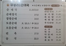무봉리토종순대국 상일IC2호점
