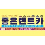 좋은렌트카