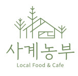 사계농부