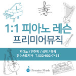 프리미어뮤직 연수송도지사