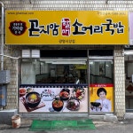 곤지암할매소머리국밥 광명시장점