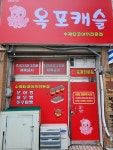 옥포캐슬