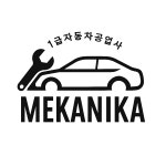 1급자동차공업사 메카니카